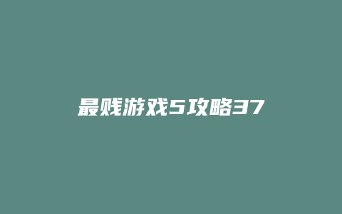 最贱游戏5攻略37