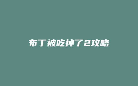 布丁被吃掉了2攻略