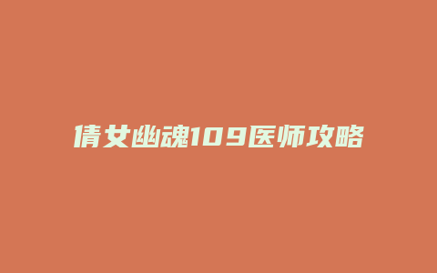 倩女幽魂109医师攻略