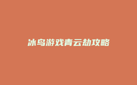 冰鸟游戏青云劫攻略