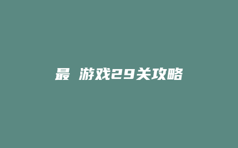 最囧游戏29关攻略