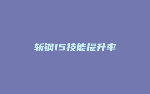 斩钢15技能提升率