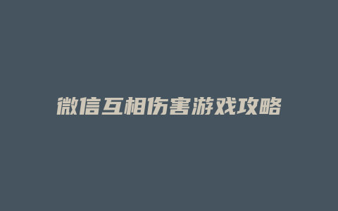 微信互相伤害游戏攻略
