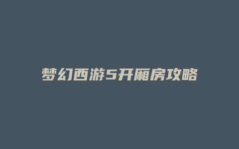 梦幻西游5开厢房攻略
