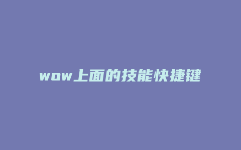wow上面的技能快捷键