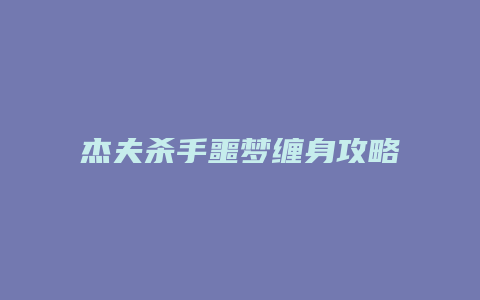 杰夫杀手噩梦缠身攻略