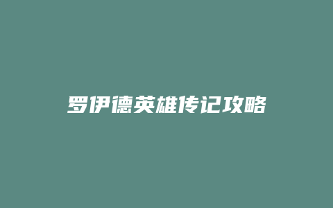 罗伊德英雄传记攻略
