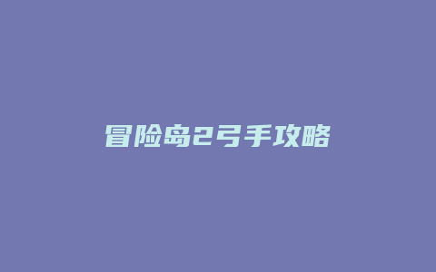 冒险岛2弓手攻略