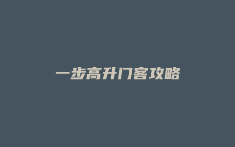 一步高升门客攻略