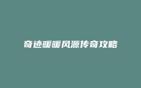 奇迹暖暖风源传奇攻略