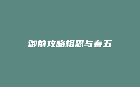 御前攻略相思与春五