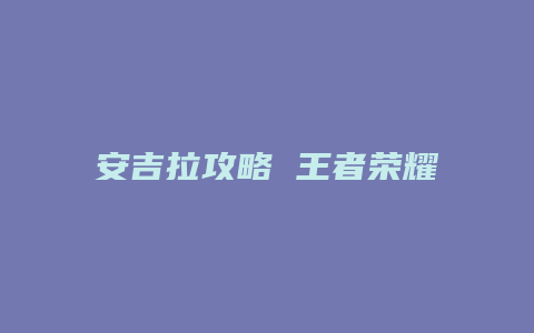 安吉拉攻略 王者荣耀