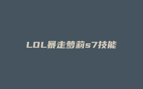 LOL暴走萝莉s7技能顺序
