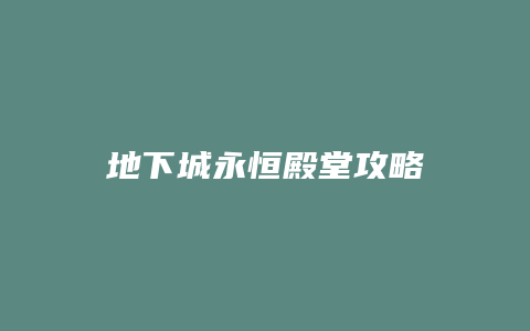 地下城永恒殿堂攻略
