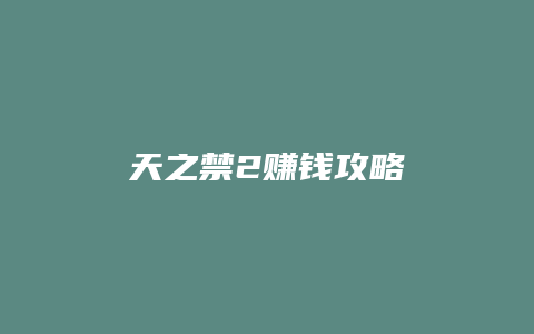 天之禁2赚钱攻略