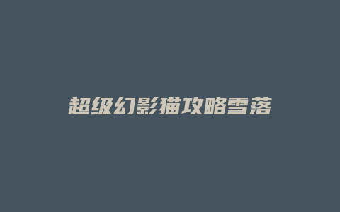 超级幻影猫攻略雪落