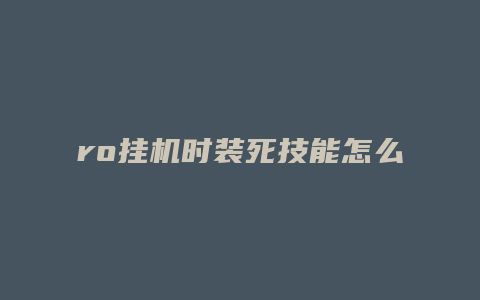 ro挂机时装死技能怎么获得