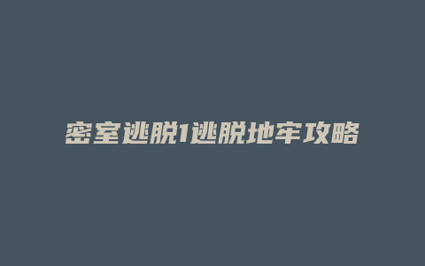 密室逃脱1逃脱地牢攻略