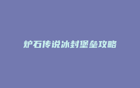 炉石传说冰封堡垒攻略