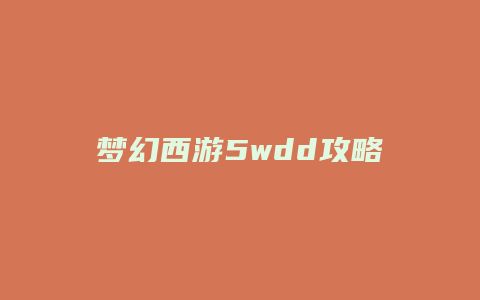 梦幻西游5wdd攻略