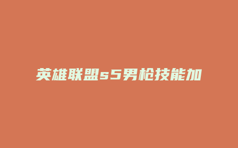 英雄联盟s5男枪技能加点