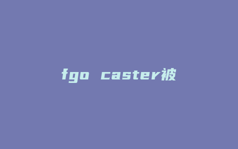 fgo caster被动技能