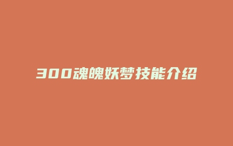 300魂魄妖梦技能介绍