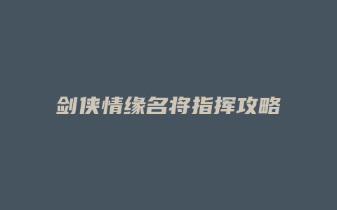 剑侠情缘名将指挥攻略