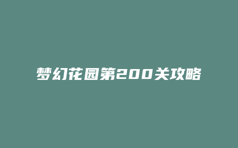 梦幻花园第200关攻略