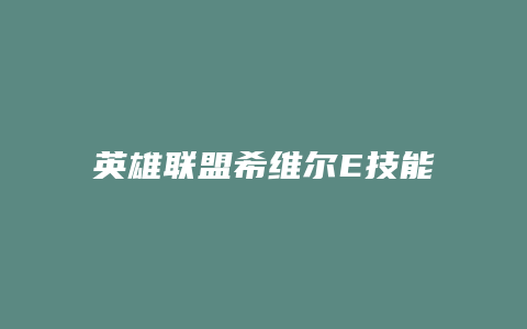 英雄联盟希维尔E技能