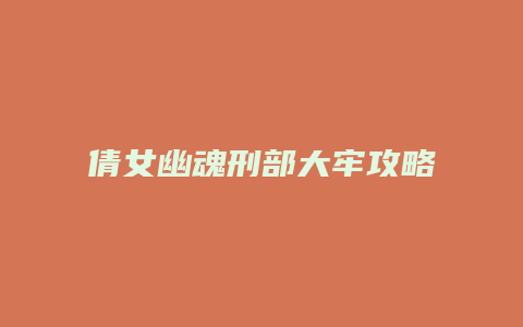倩女幽魂刑部大牢攻略