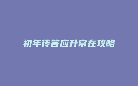 初年传答应升常在攻略