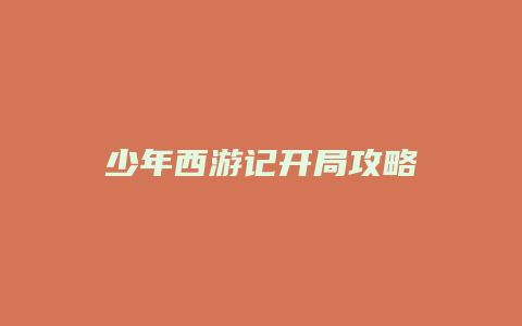 少年西游记开局攻略