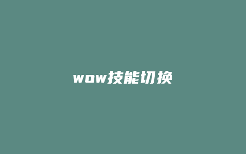 wow技能切换