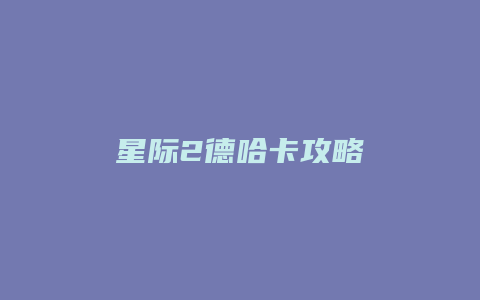 星际2德哈卡攻略