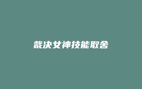 裁决女神技能取舍