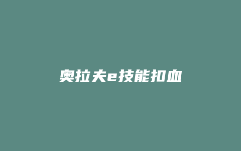 奥拉夫e技能扣血