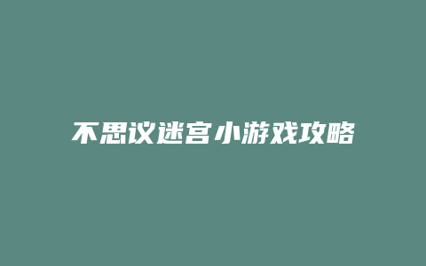 不思议迷宫小游戏攻略