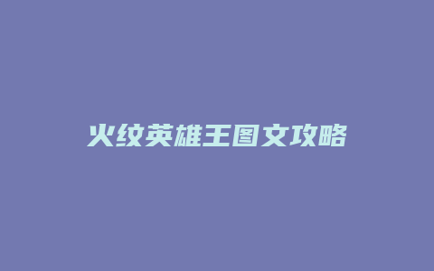 火纹英雄王图文攻略
