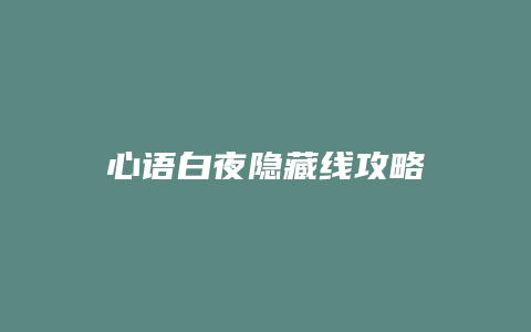 心语白夜隐藏线攻略