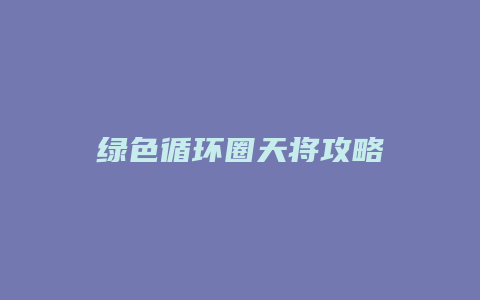 绿色循环圈天将攻略