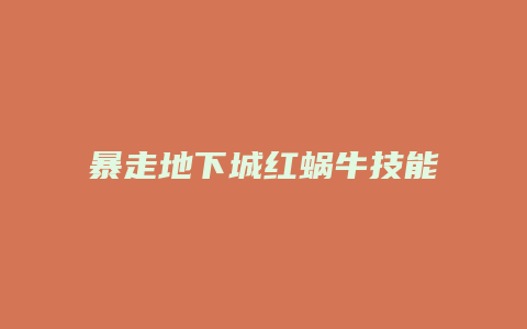 暴走地下城红蜗牛技能