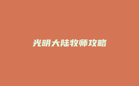 光明大陆牧师攻略