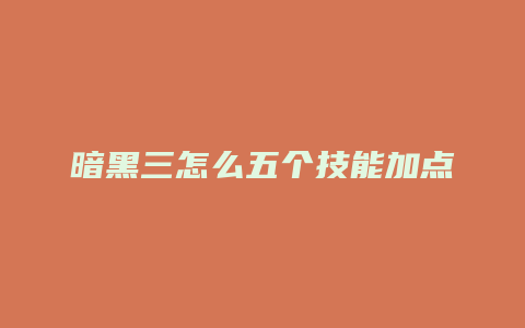 暗黑三怎么五个技能加点