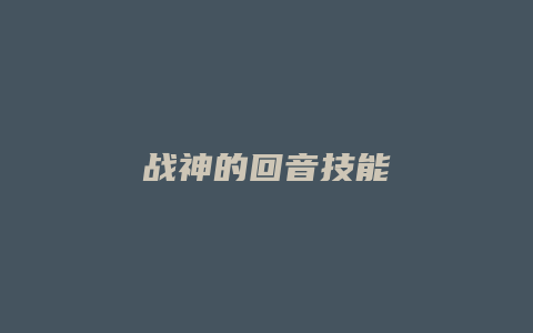 战神的回音技能