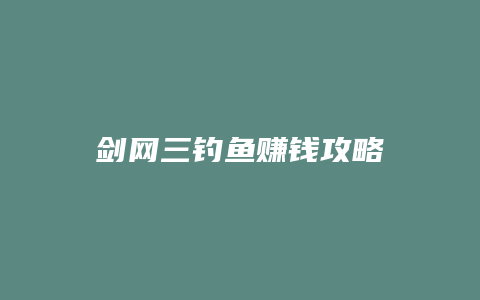 剑网三钓鱼赚钱攻略