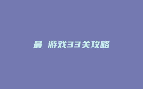 最囧游戏33关攻略