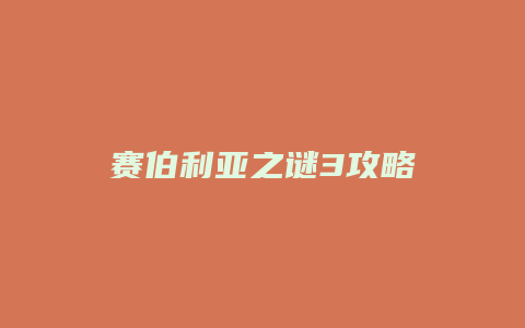 赛伯利亚之谜3攻略