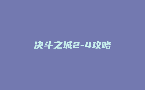决斗之城2-4攻略