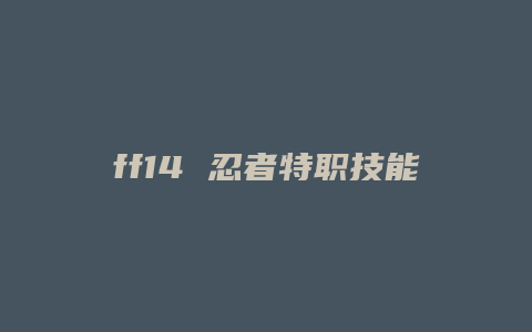 ff14 忍者特职技能